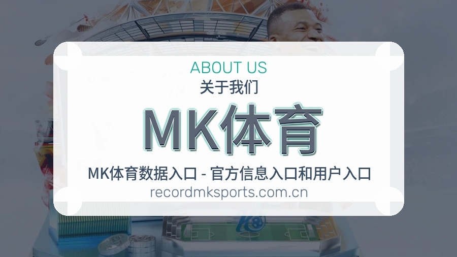 MK体育多端体育服务介绍